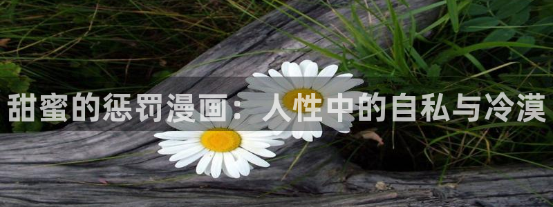 www.韩漫漫画：甜蜜的惩罚漫画：人性中的自私与冷漠