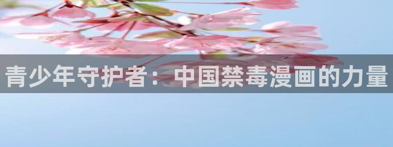 美丽新世界韩漫漫画免费阅读：青少年守护者：中国禁毒漫画的力量