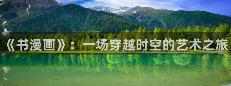 韩漫漫画网站：《书漫画》：一场穿越时空的艺术之旅