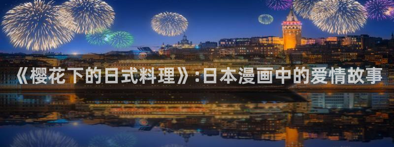 韩漫漫画sss：《樱花下的日式料理》:日本漫画中的爱情故事