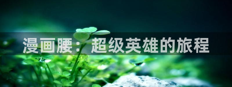 韩漫漫画免费在线看：漫画腰：超级英雄的旅程
