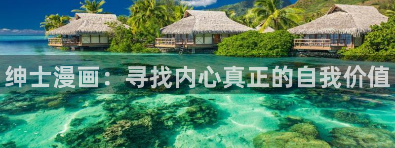 好看韩漫漫画免费漫画：绅士漫画：寻找内心真正的自我价值