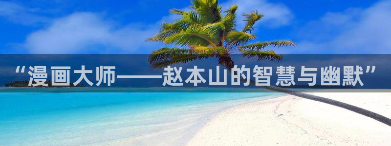 韩漫漫画免费下拉：“漫画大师——赵本山的智慧与幽默”